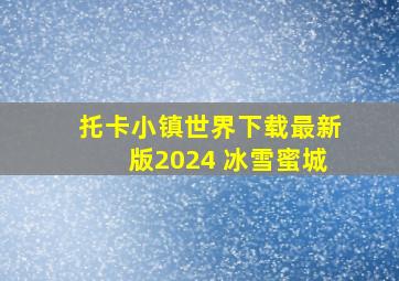 托卡小镇世界下载最新版2024 冰雪蜜城